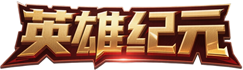 英雄纪元游戏封面